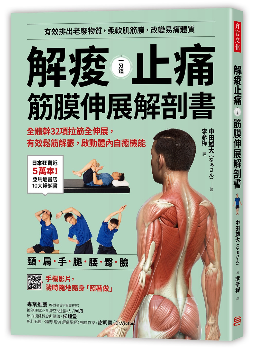 解痠止痛，筋膜伸展解剖書：全體幹32項拉筋全伸展，有效鬆筋解...