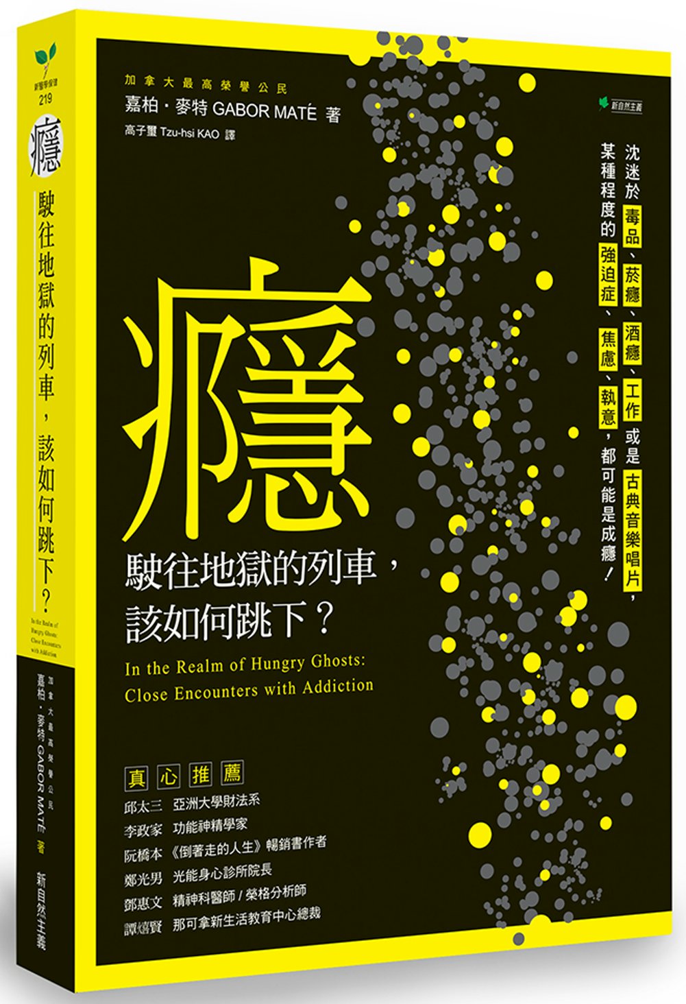 癮，駛往地獄的列車，該如何跳下？：沈迷於毒品、菸癮、酒癮、工作或是古典音樂唱片，某種程度的強迫症、焦慮、執意，都可能是成癮