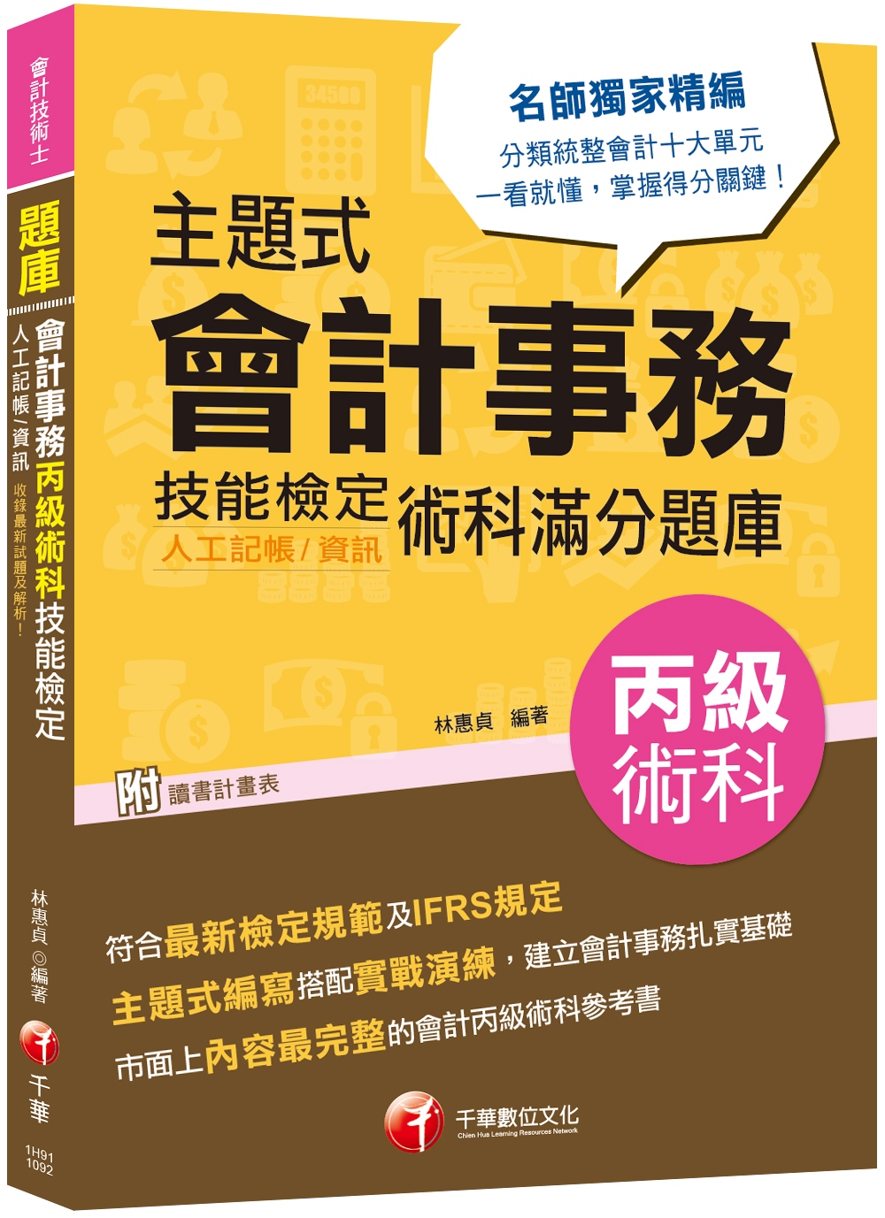 主題式會計事務(人工記帳、資訊)丙級 技能檢定術科滿分題庫〔2020會計術科金榜分類題庫〕〔會計丙級技術士〕（2版）