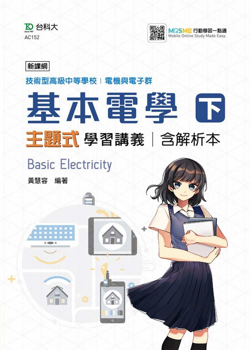 技術高中 電機與...