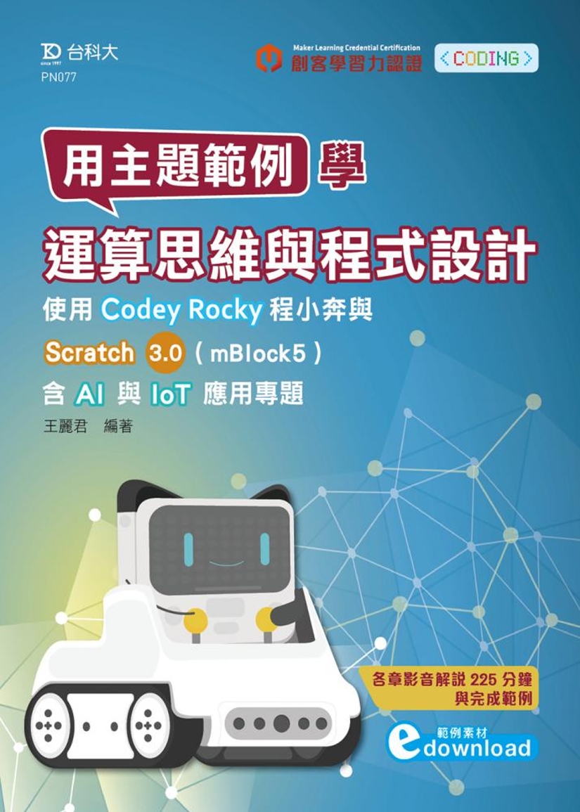 用主題範例學運算思維與程式設計：使用Codey Rocky程...