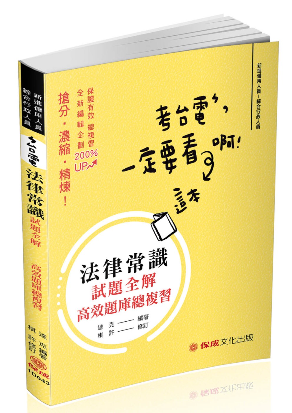 法律常識-台電最新-試題全解-高效題庫總複習-台電考試(保成...