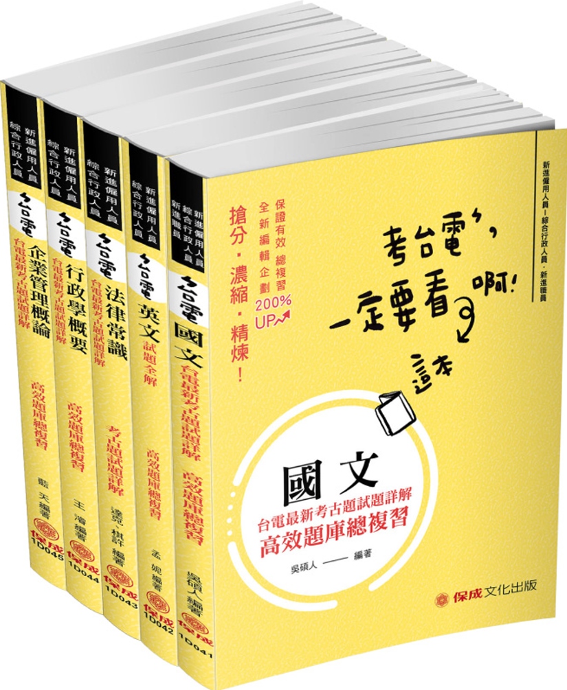 2021台電僱員：綜合行政 歷屆試題(共5本)(保成) 最強短期上榜方案