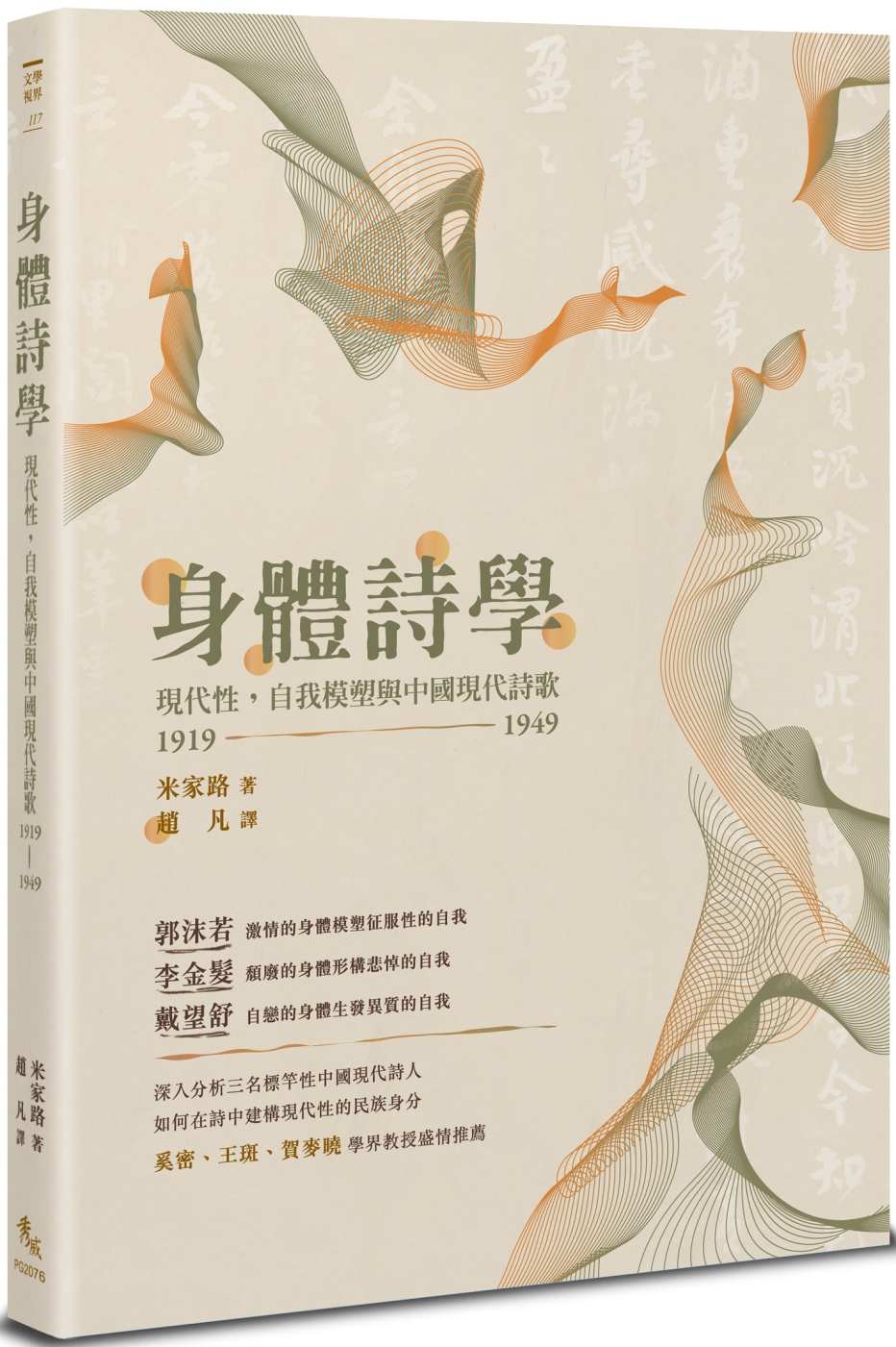 身體詩學：現代性，自我模塑與中國...