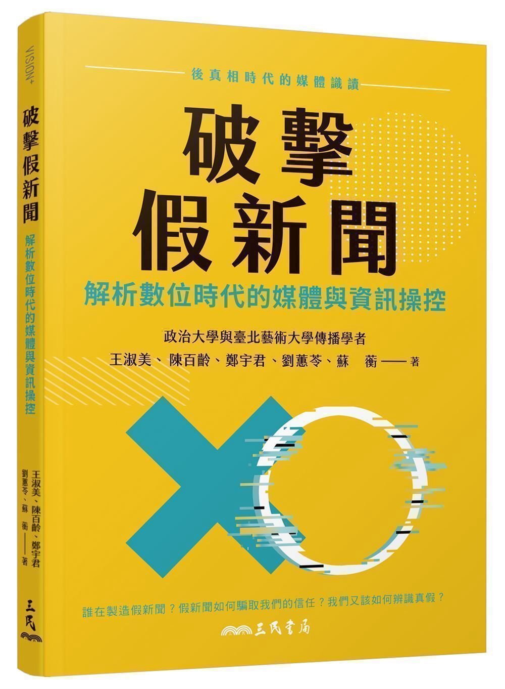 破擊假新聞：解析數位時代的媒體與...