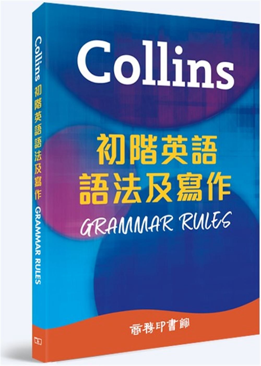 Collins 初階英語語法及寫...