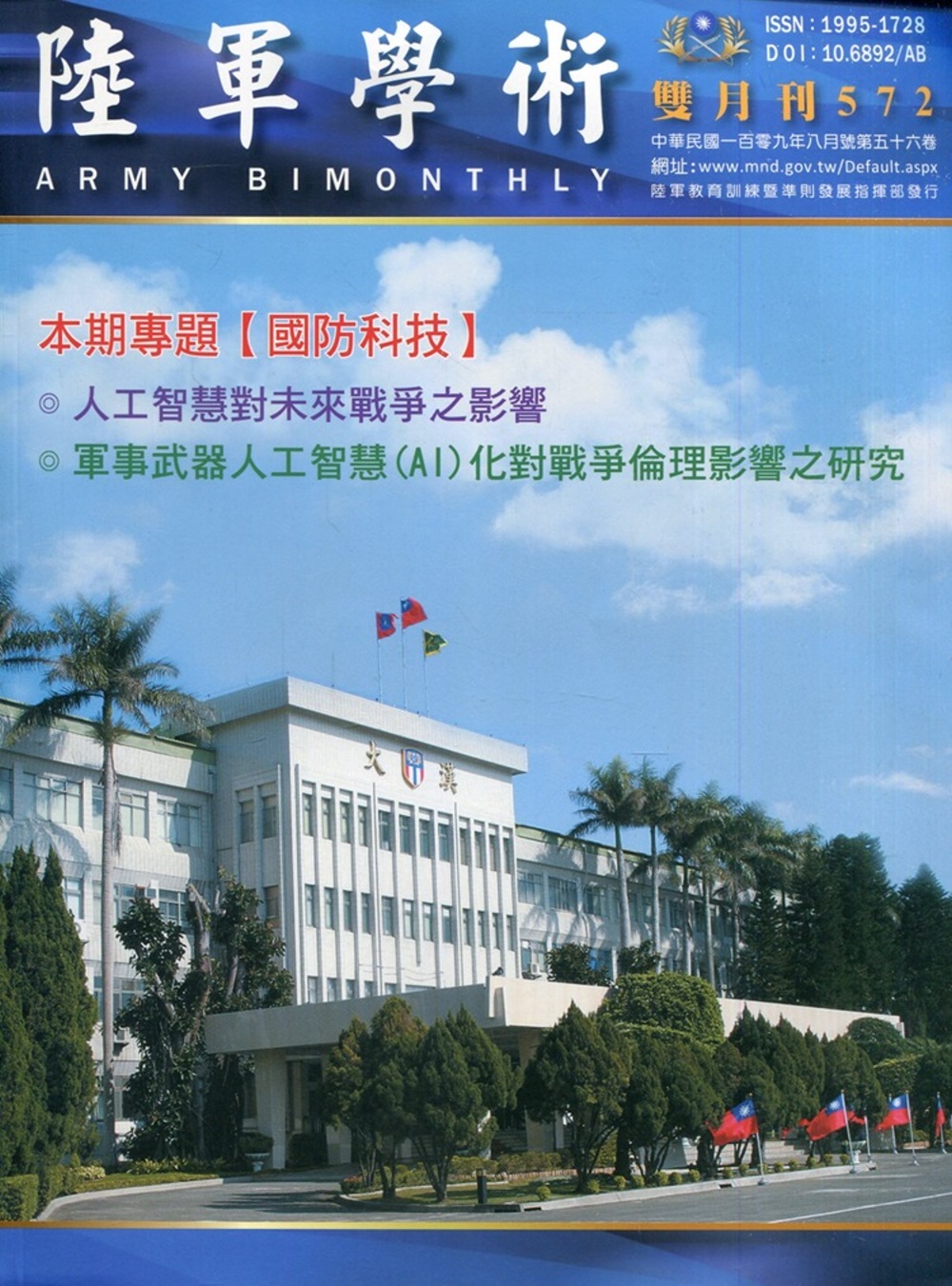 陸軍學術雙月刊572期(109.08)