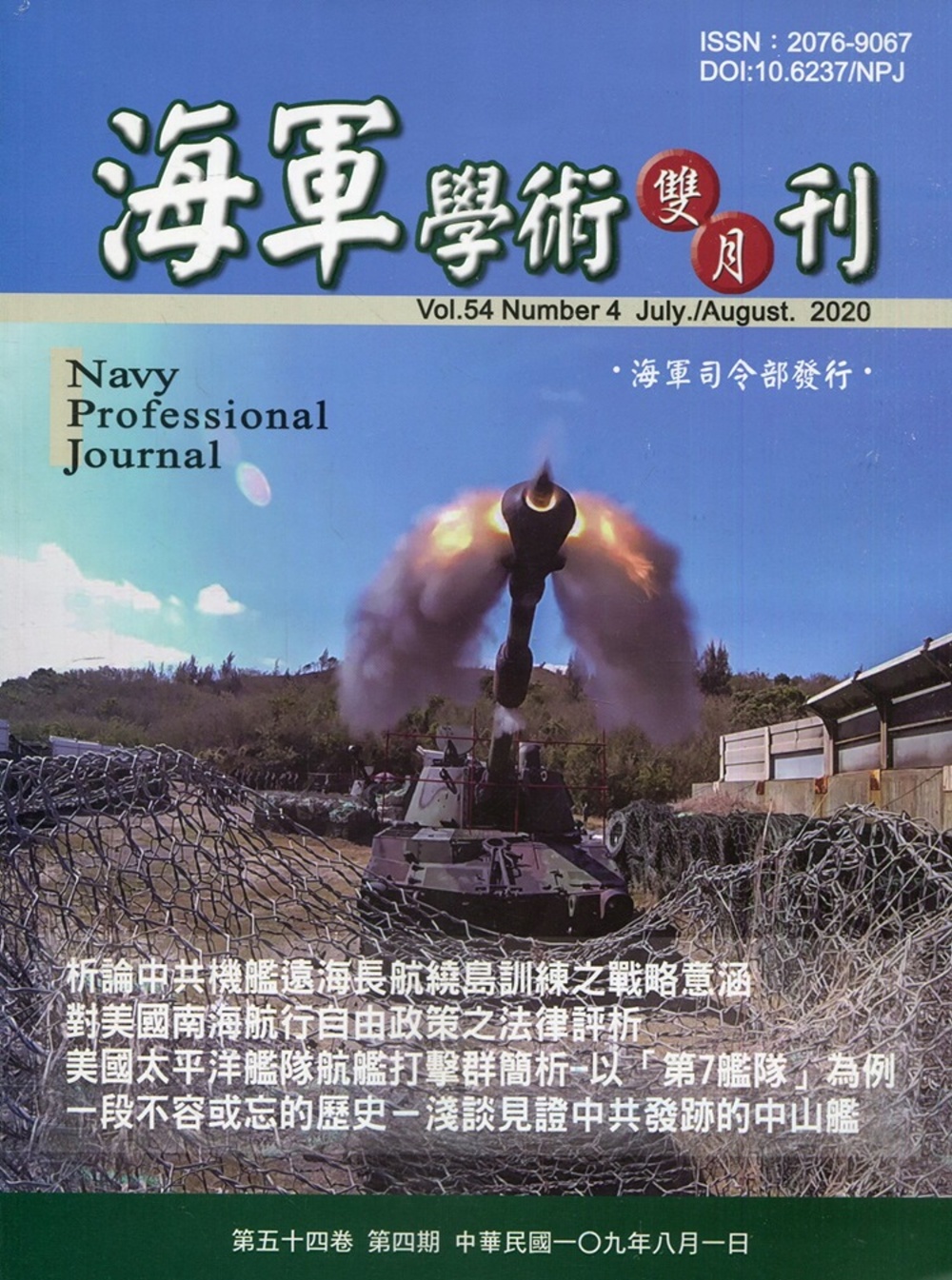 海軍學術雙月刊54卷4期(109.08)