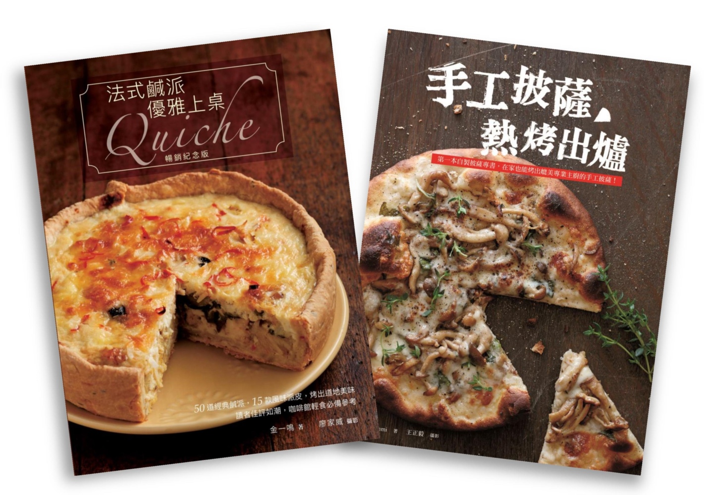 歐風人氣輕食套書(法式鹹派，優雅上桌暢銷紀念版Quiche + 手工披薩，熱烤出爐)