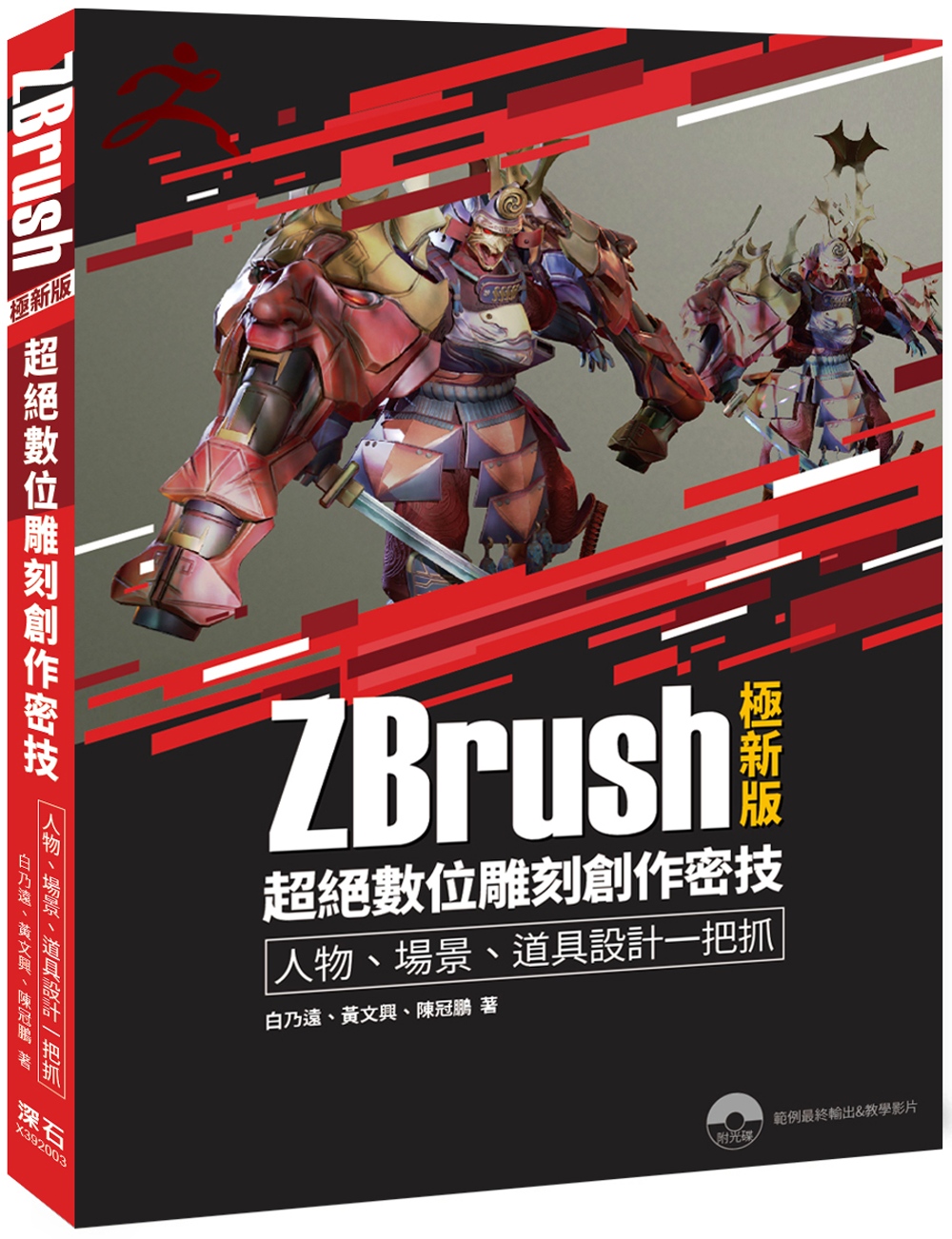 ZBrush極新版：超絕數位雕刻創作密技 人物、場景、道具設...