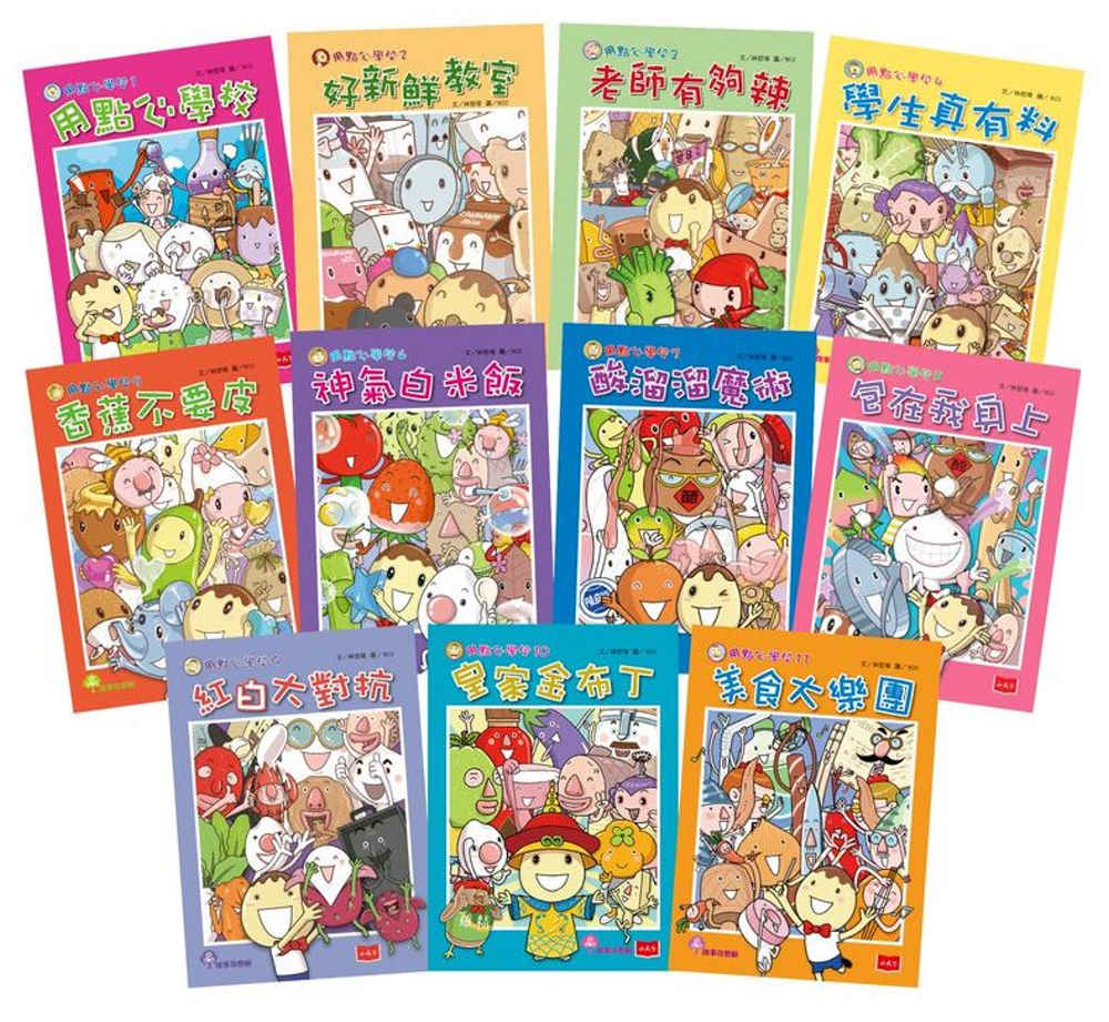 用點心學校1-11冊套書