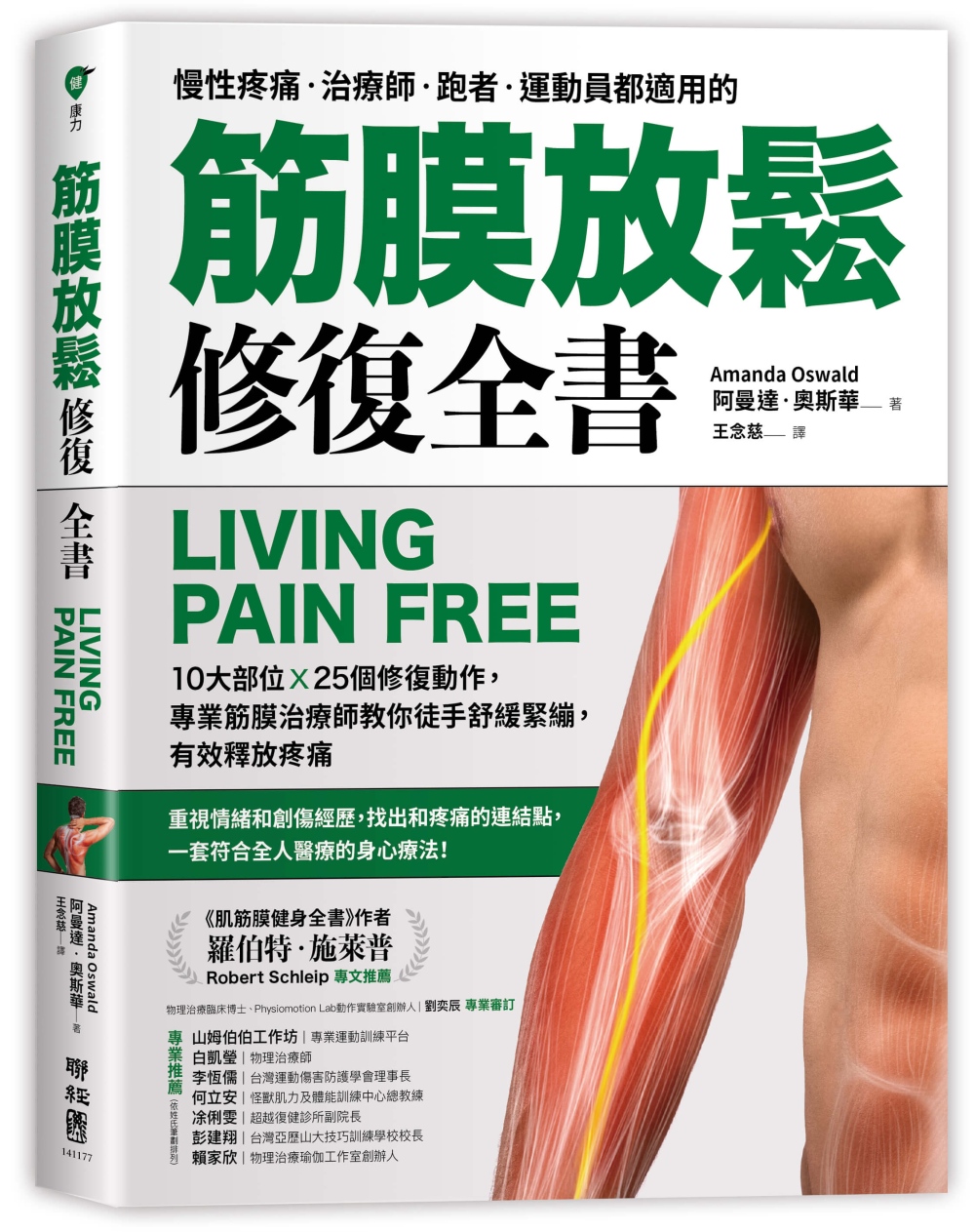 筋膜放鬆修復全書：10大部位 × 25個修復動作，專業筋膜治...