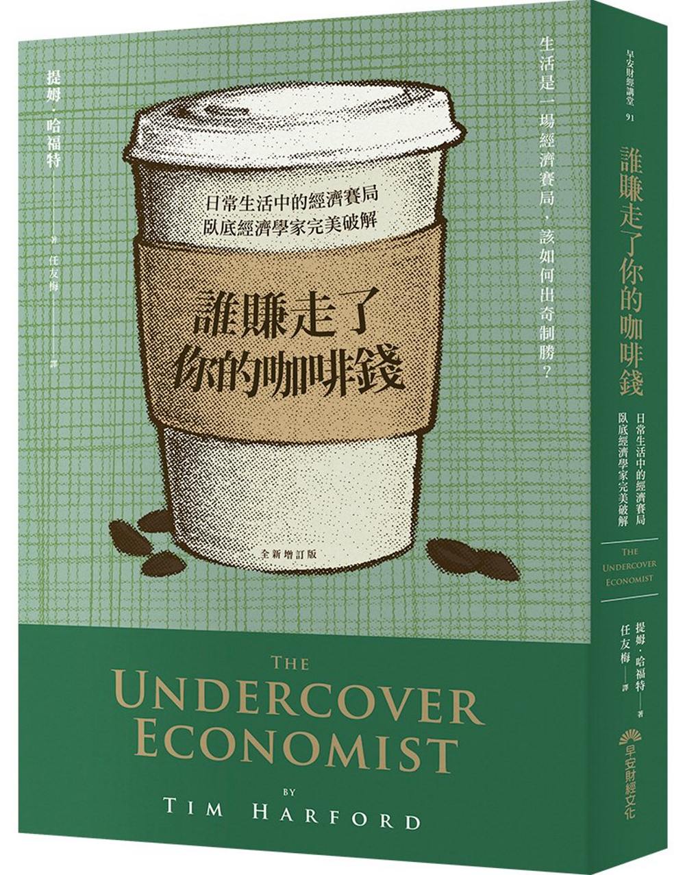 誰賺走了你的咖啡錢：日常生活中的經濟賽局，臥底經濟學家完美破解(全新增訂版)