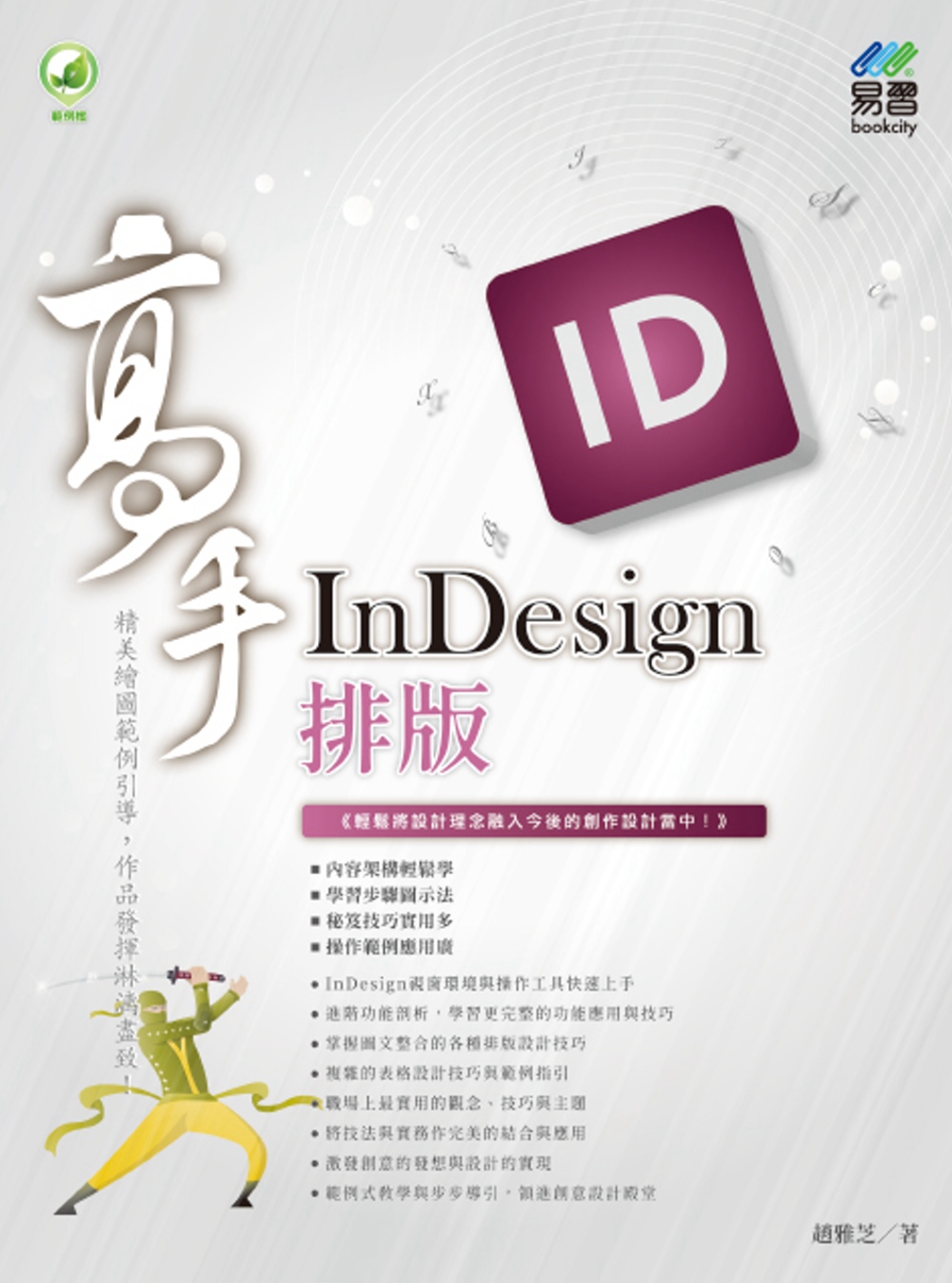 InDesign 排版 高手