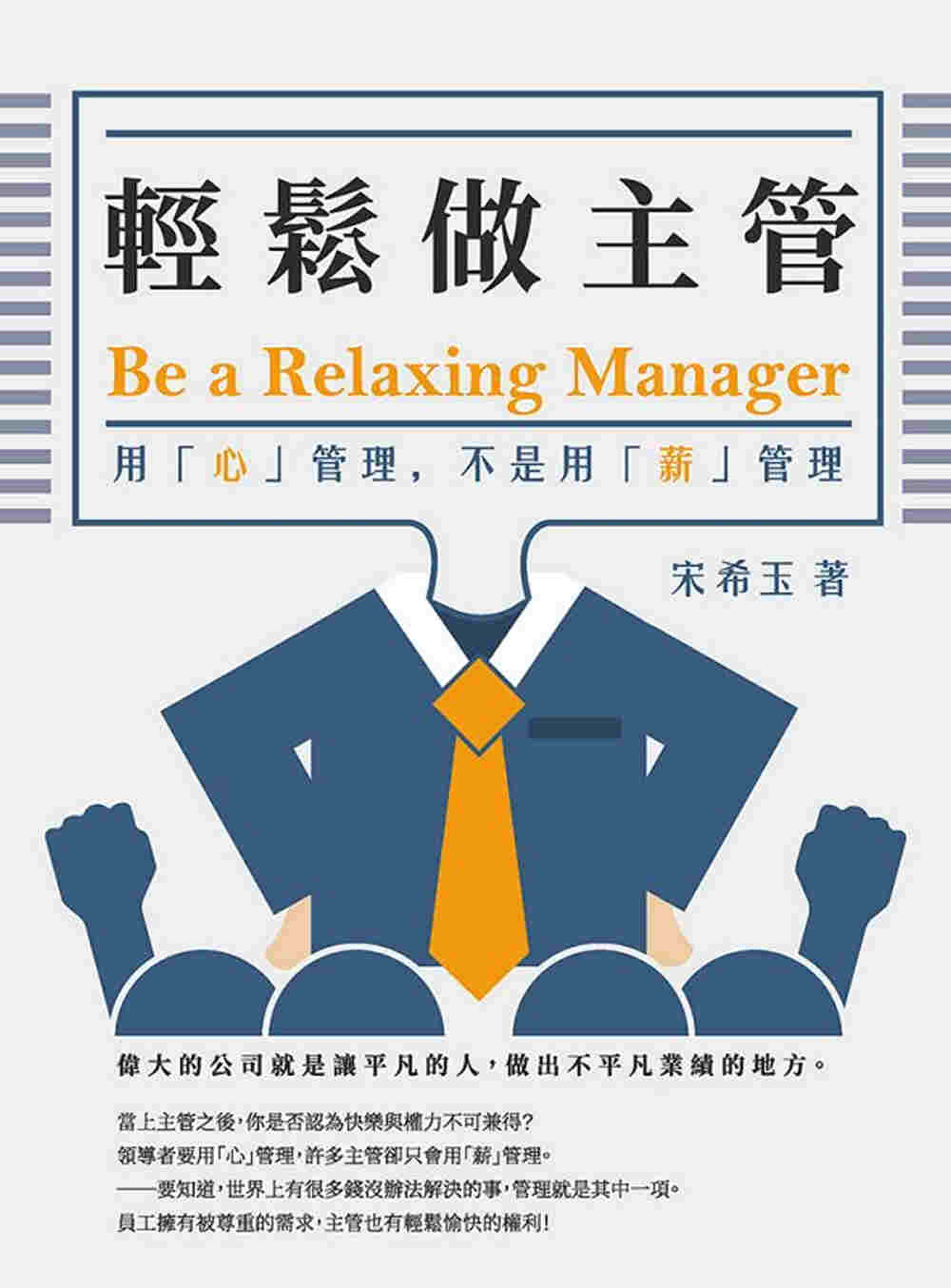 輕鬆做主管Be a relaxing  manager：用「心」管理，不是用「薪」管理