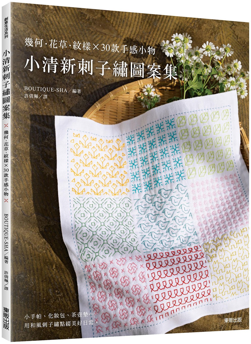 小清新刺子繡圖案集：幾何 · 花草 · 紋樣 × 30款手感...