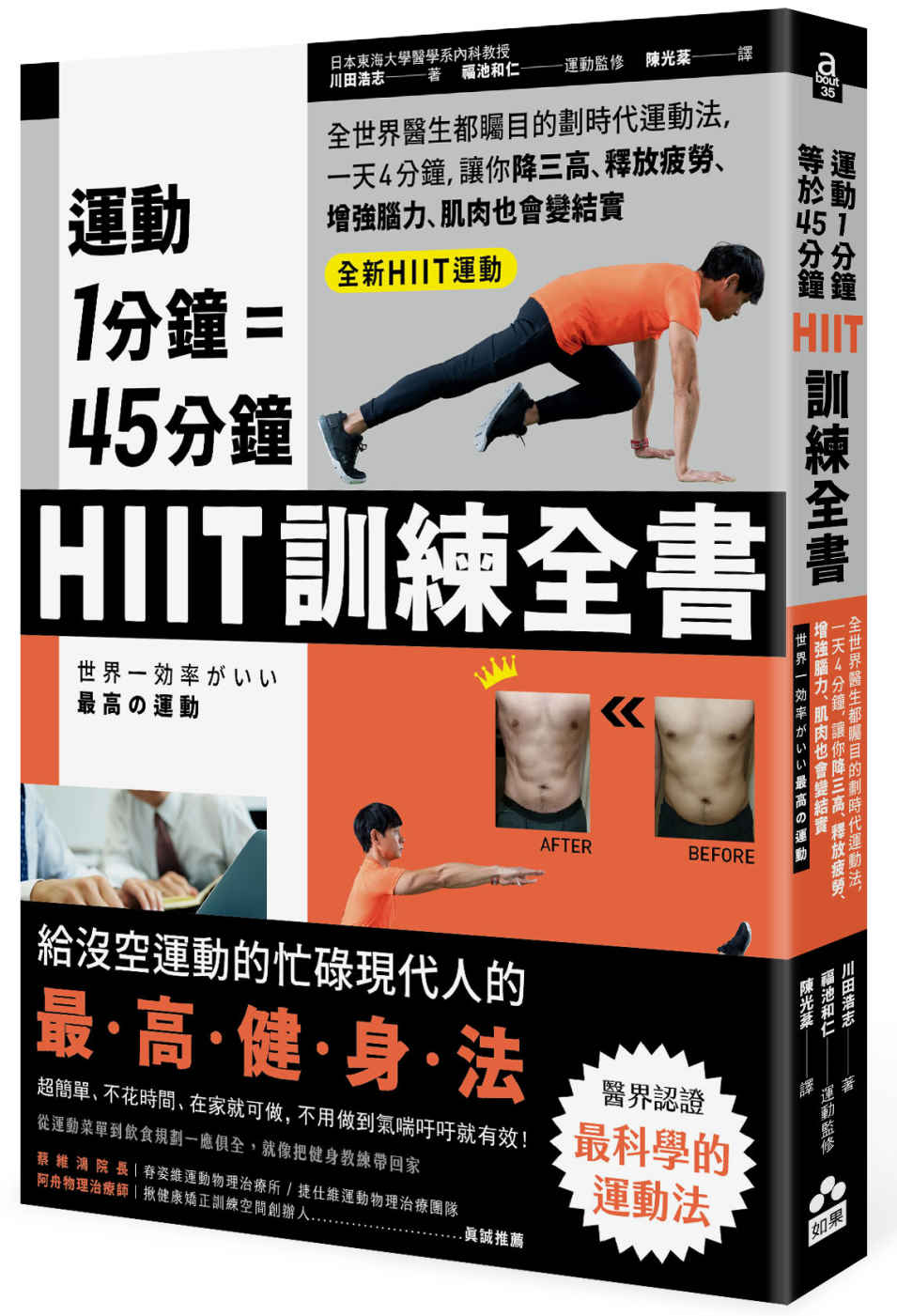 運動1分鐘＝45分鐘，HIIT訓練全書：全世界醫生都矚目的劃時代運動法，一天4分鐘，就能改善糖尿病、高血壓、釋放疲勞、增強腦力