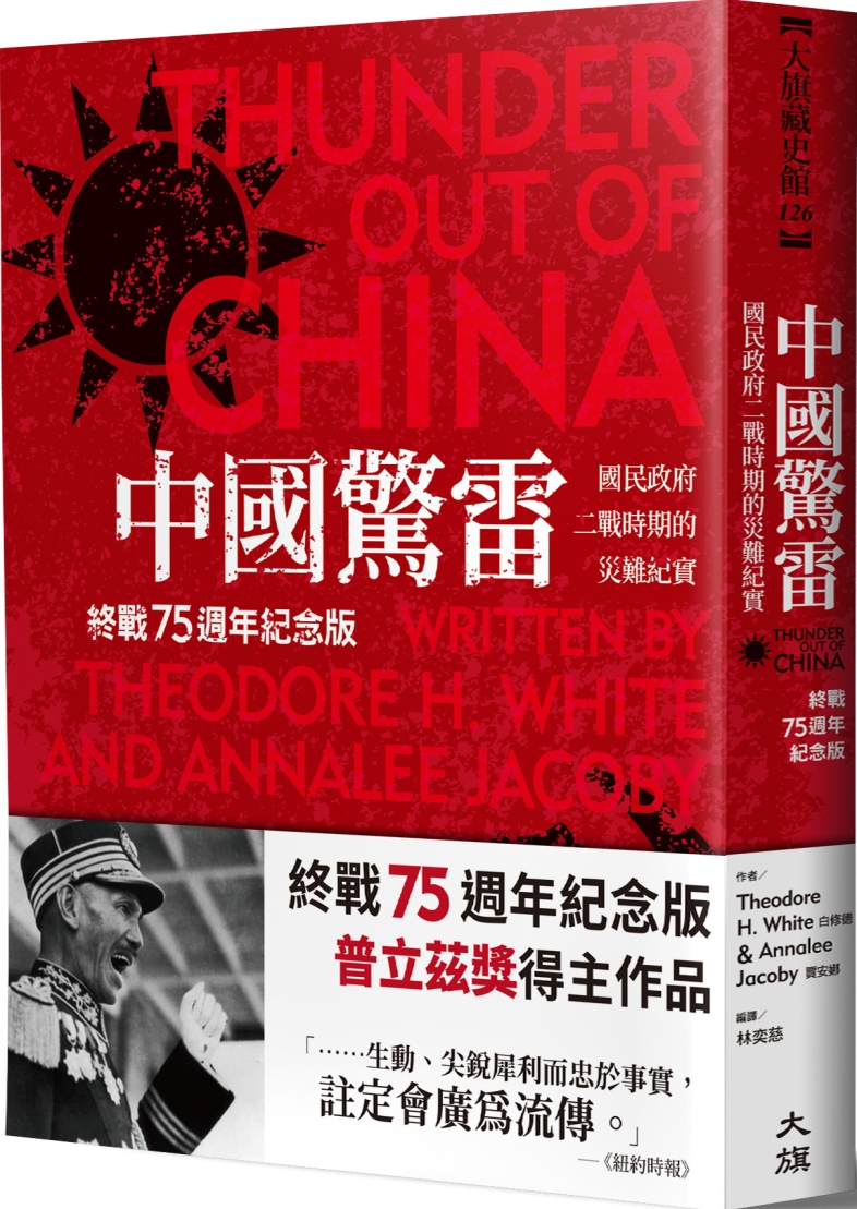 中國驚雷：國民政府二戰時期的災難紀實(終戰75週年紀念版)