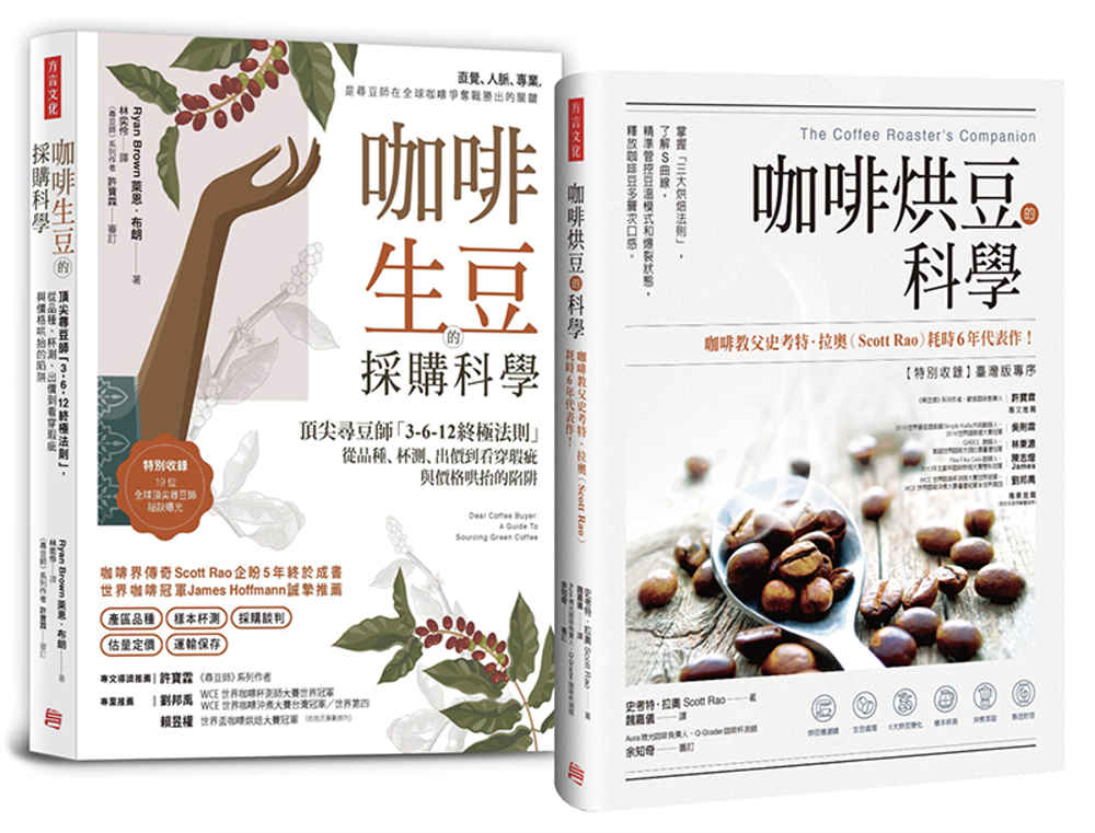 【職人咖啡選豆書】全球大師套組：《咖啡烘豆的科學》＋《咖啡生...