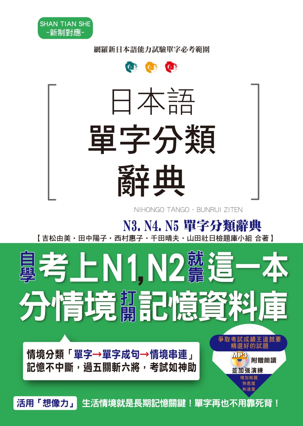 日本語單字分類辭典 N3, N4,N5單字分類辭典：自學考上N3, N4,N5就靠這一本（25K+MP3）