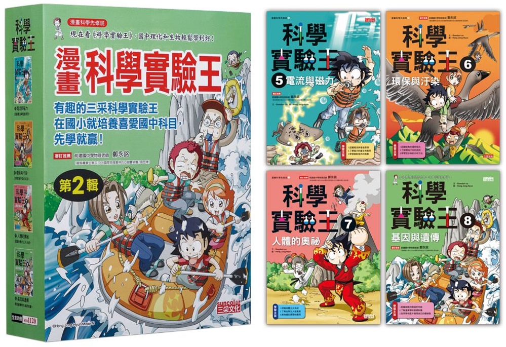 漫畫科學實驗王套書【第二輯】（第5～8冊）（無書盒版）