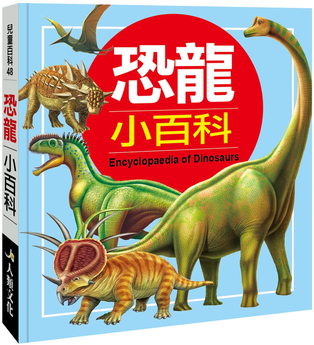 兒童百科(48)：恐龍小百科(典藏新版)