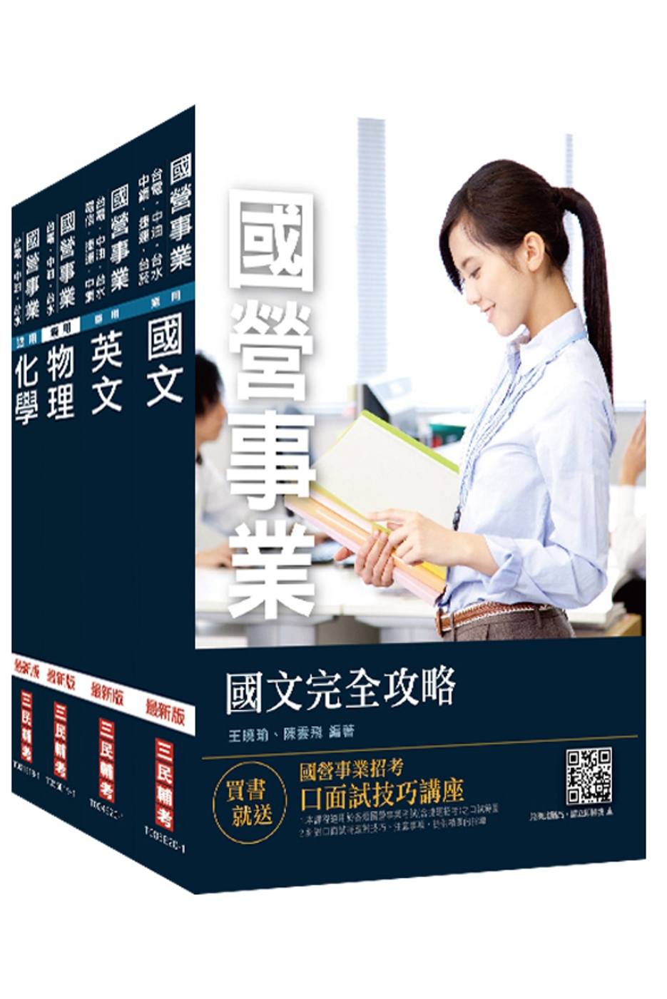 2021中油僱用人員甄試[煉製類、安環類]套書(不含化工裝置)(贈公職英文單字本)