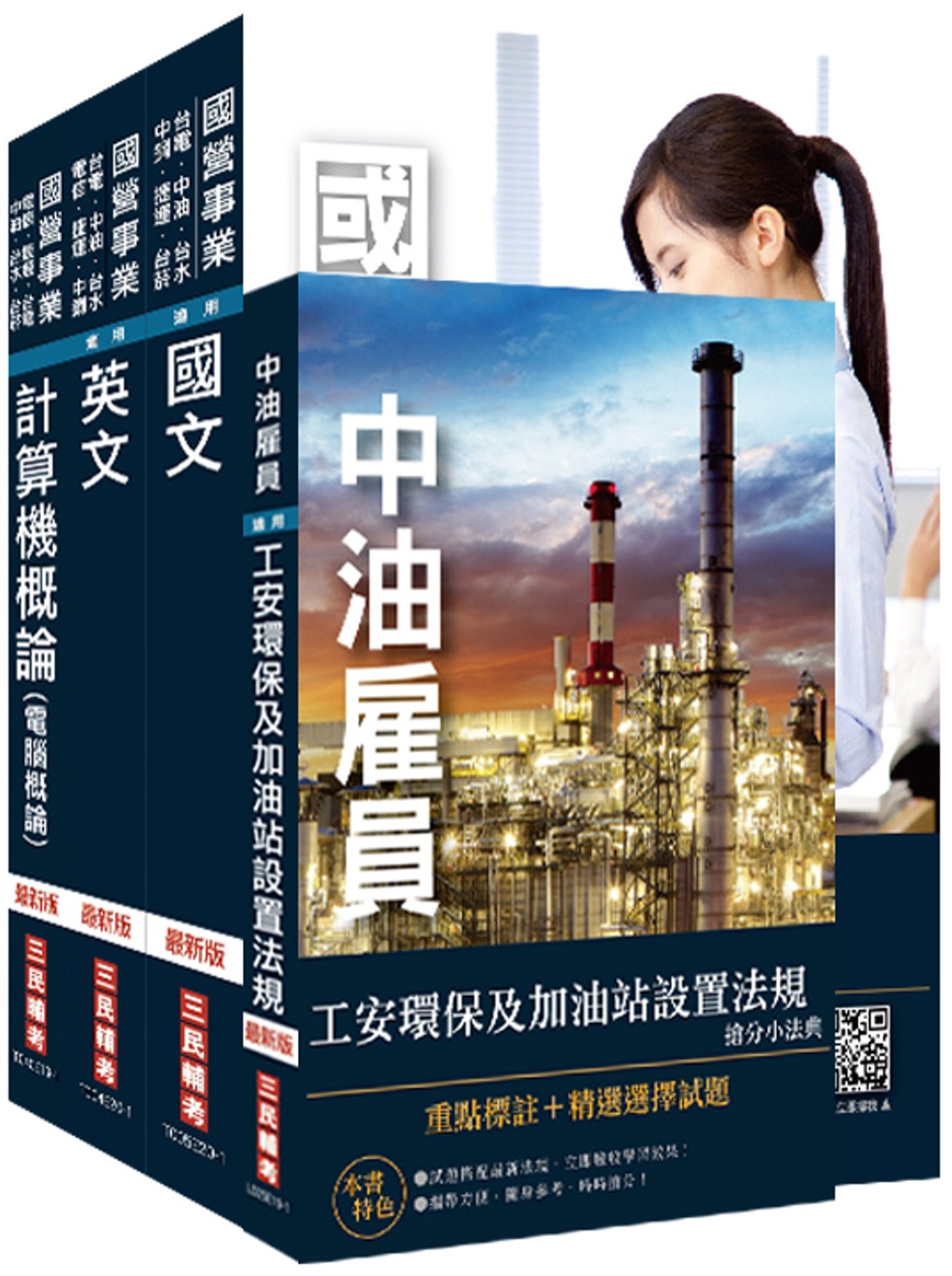 2021中油僱用人員甄試[加油站儲備幹部類]套書(不含電機機械)(贈公職英文單字本)