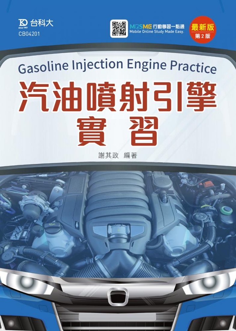 汽油噴射引擎實習 最新版(第二版) 附MOSME行動學習一點通