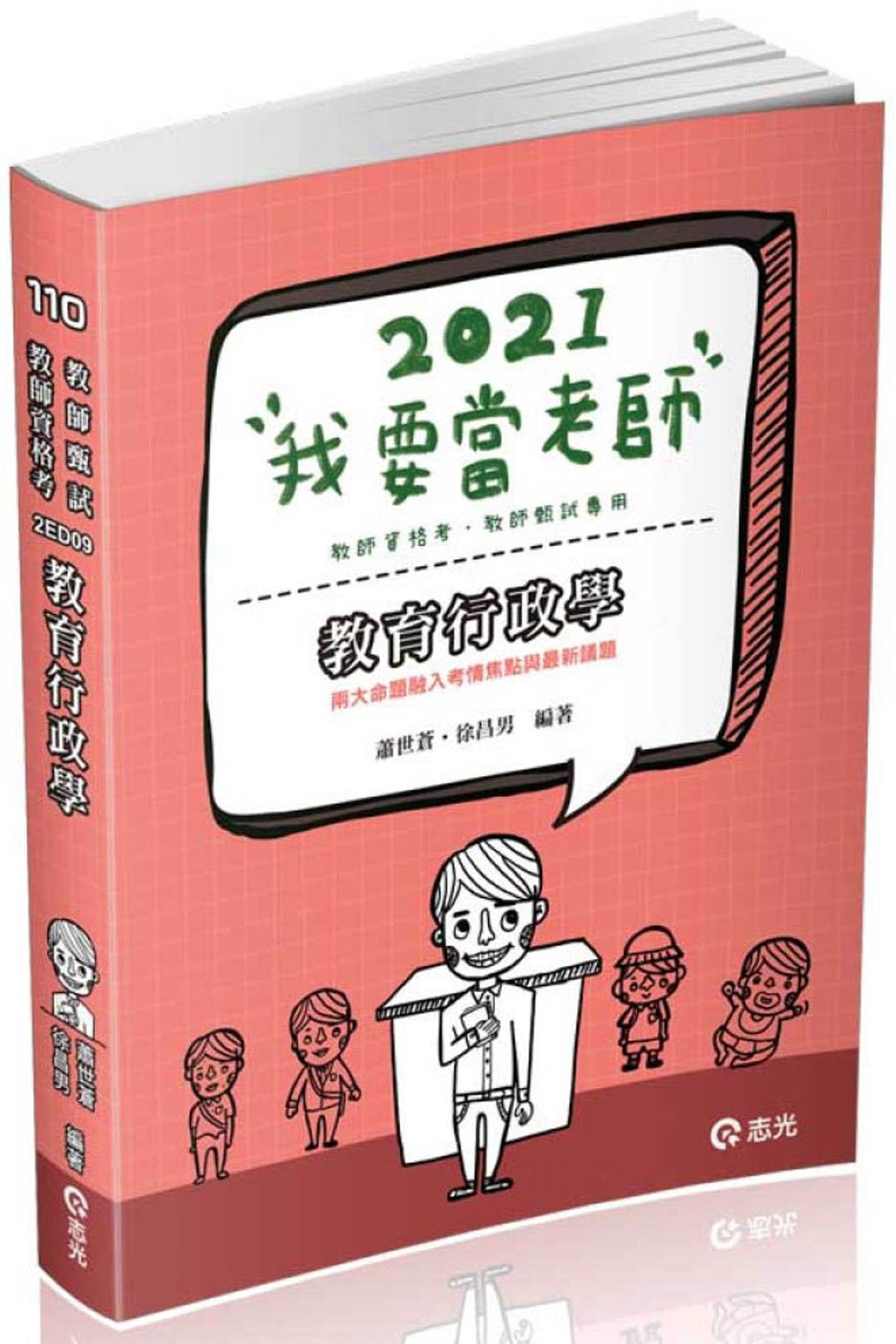 教育行政學(教甄、教檢(資格考)、各類相關考試考試適用)