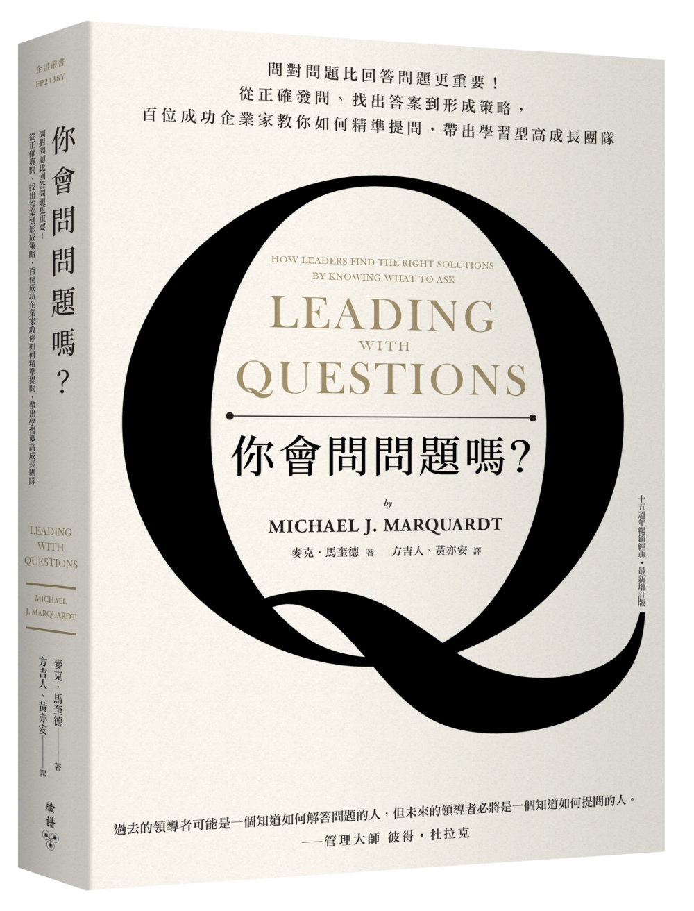 你會問問題嗎？問對問題比回答問題更重要！從正確發問、找出答案到形成策略，百位成功企業家教你如何精準提問，帶出學習型高成長團隊（十五週年暢銷經典˙最新增訂版）