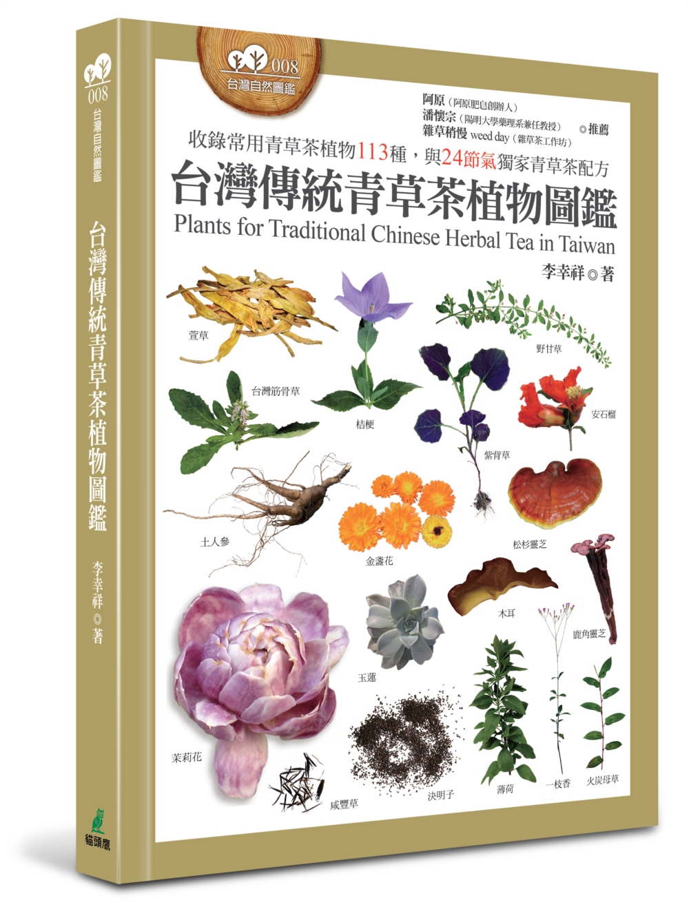 台灣傳統青草茶植物圖鑑（收錄常用青草茶植物113種，與24節...