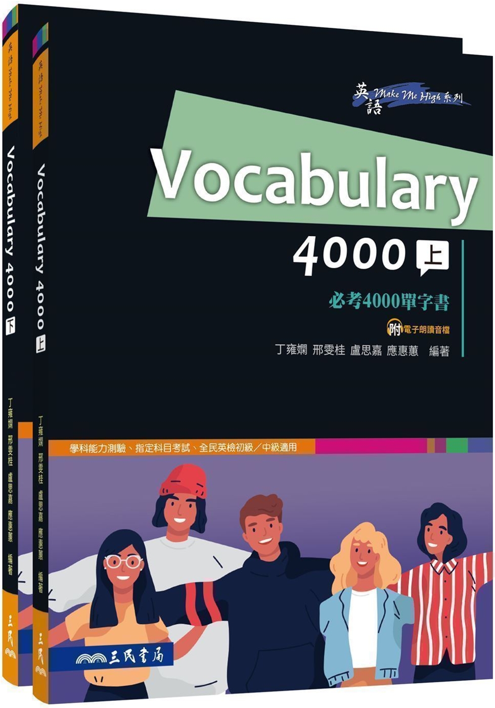 Vocabulary 4000必考4000單字書(上/下)