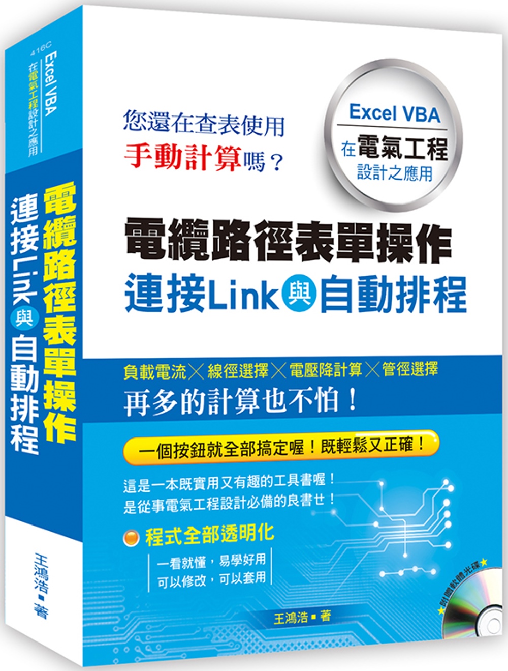 電纜路徑表單操作連接Link與自動排程：Excel VBA在電氣工程設計之應用(附光碟)