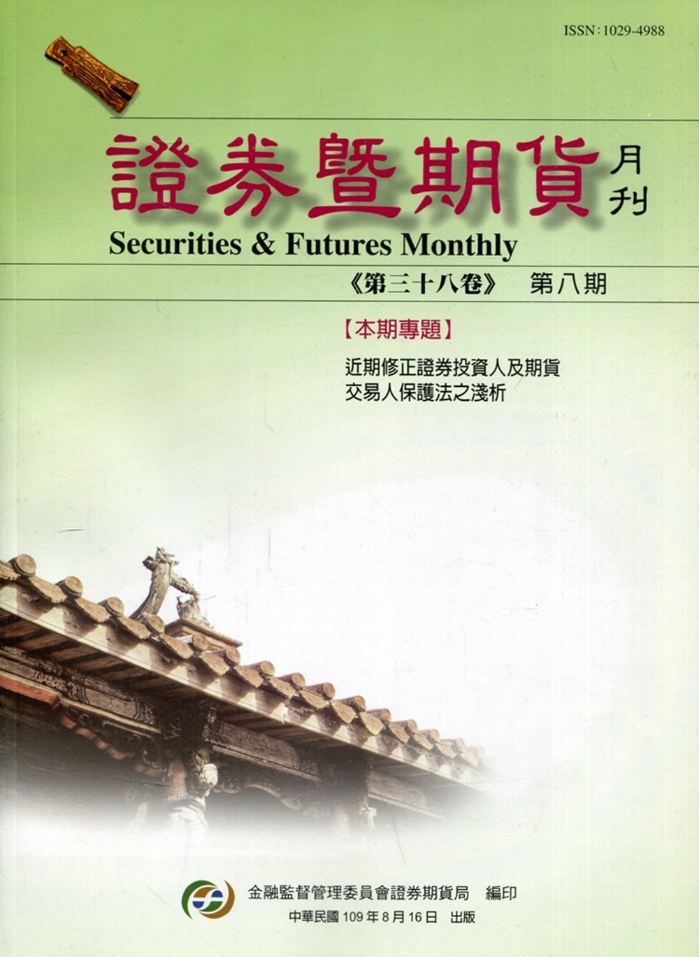 證券暨期貨月刊(38卷8期109/08)：近期修正證券投資人及期貨交易人保護法之淺析