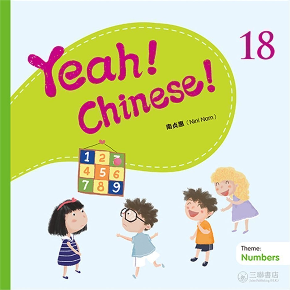 Yeah！Chinese！18（簡體版）
