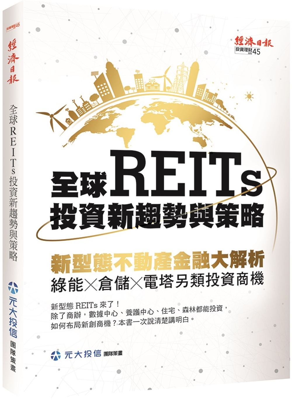 全球REITs投資新趨勢與策略：新型態不動產金融大解析，綠能×倉儲×電塔另類投資商機