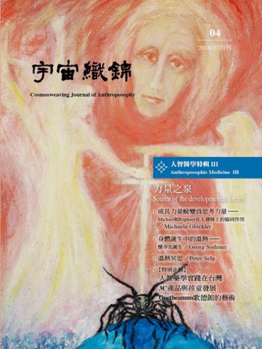 宇宙織錦雜誌(4)人智醫學特輯：力量之泉Ⅲ