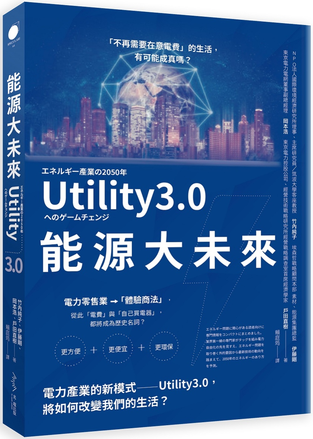 能源大未來：電力產業的新模式──Utility 3.0，將如...