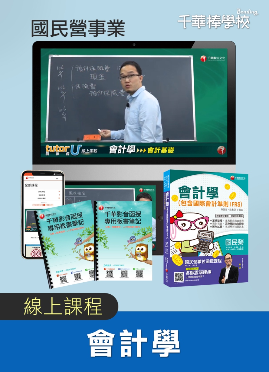 【會計學】國民營考試(線上版)_棒學校線上學習平台