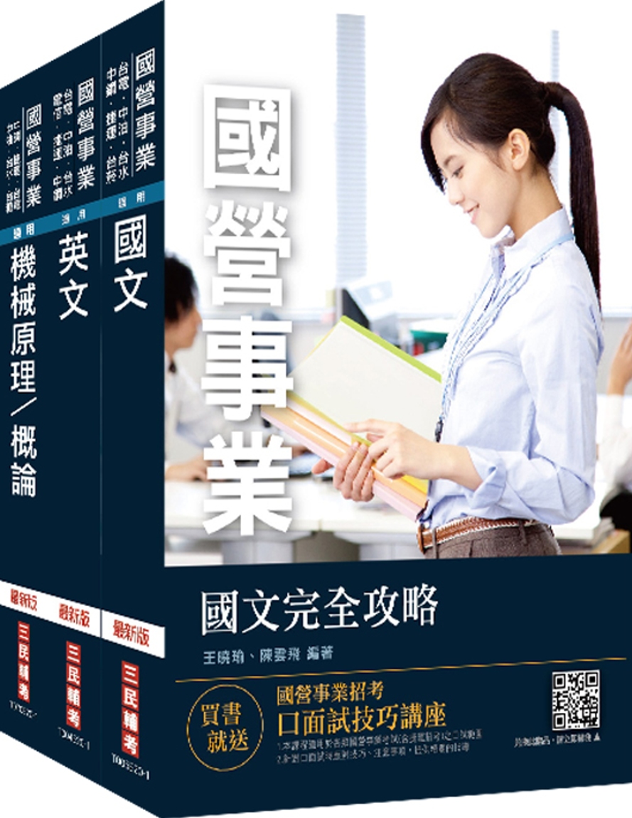 2021中油僱用人員甄試[機械類]套書(不含機械力學)(贈公職英文單字本)