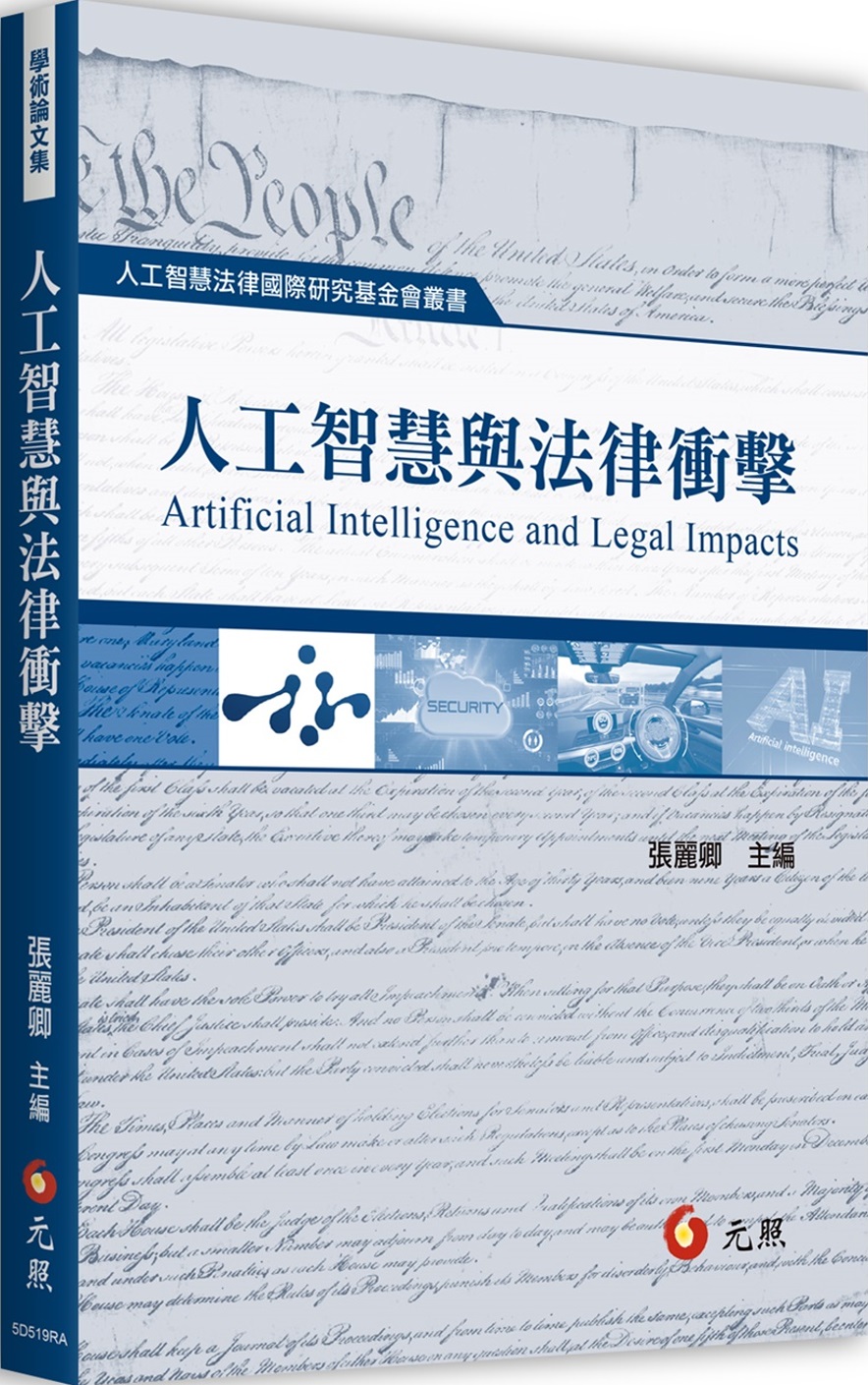 人工智慧與法律衝擊