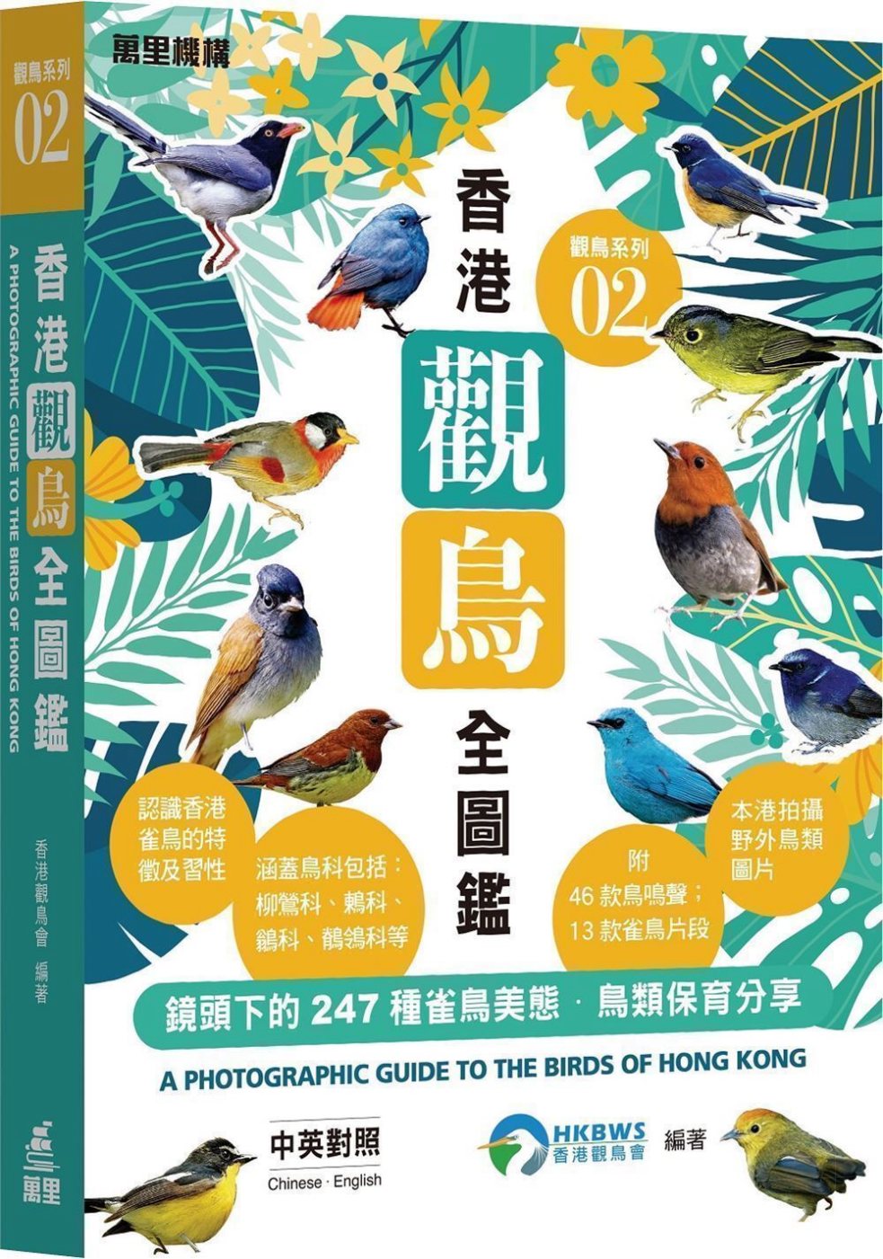 觀鳥系列02：香...