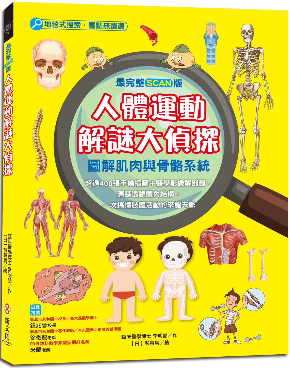 【最完整scan版】人體運動解謎大偵探：圖解肌肉與骨骼系統，超過400張手繪插圖+醫學影像解剖圖