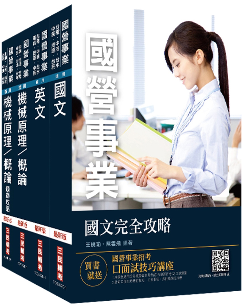 2021中油僱用人員甄試[機械類]套書(不含機械力學)(題庫加強版)(2167題plus)(贈公職英文單字本)