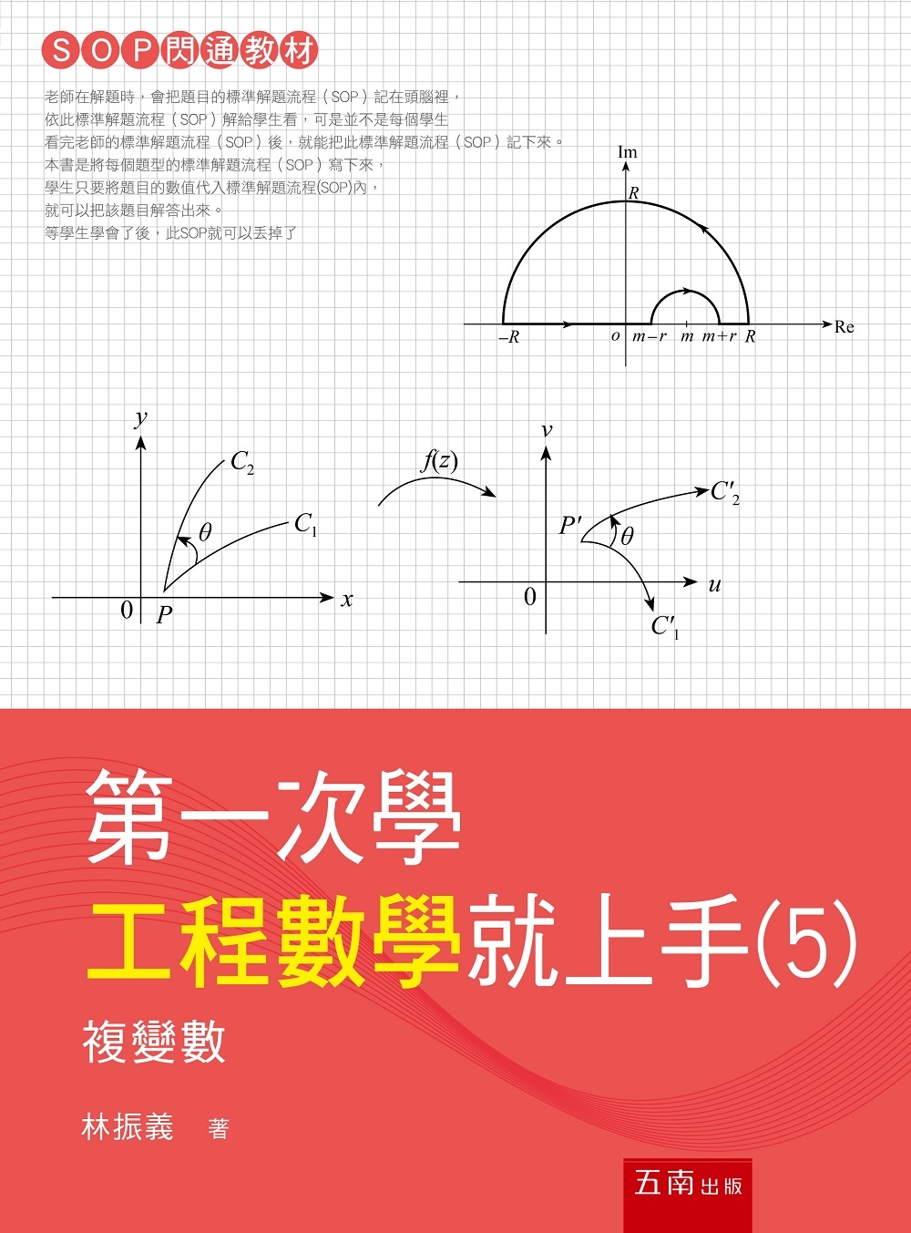 第一次學工程數學就上手(5)：複...