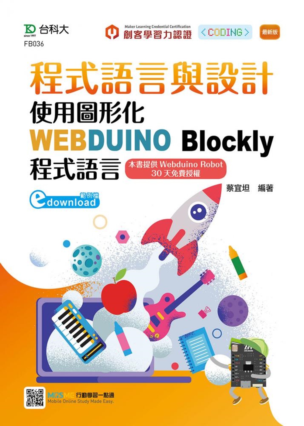 程式語言與設計：使用圖形化WEBDUINO Blockly程...