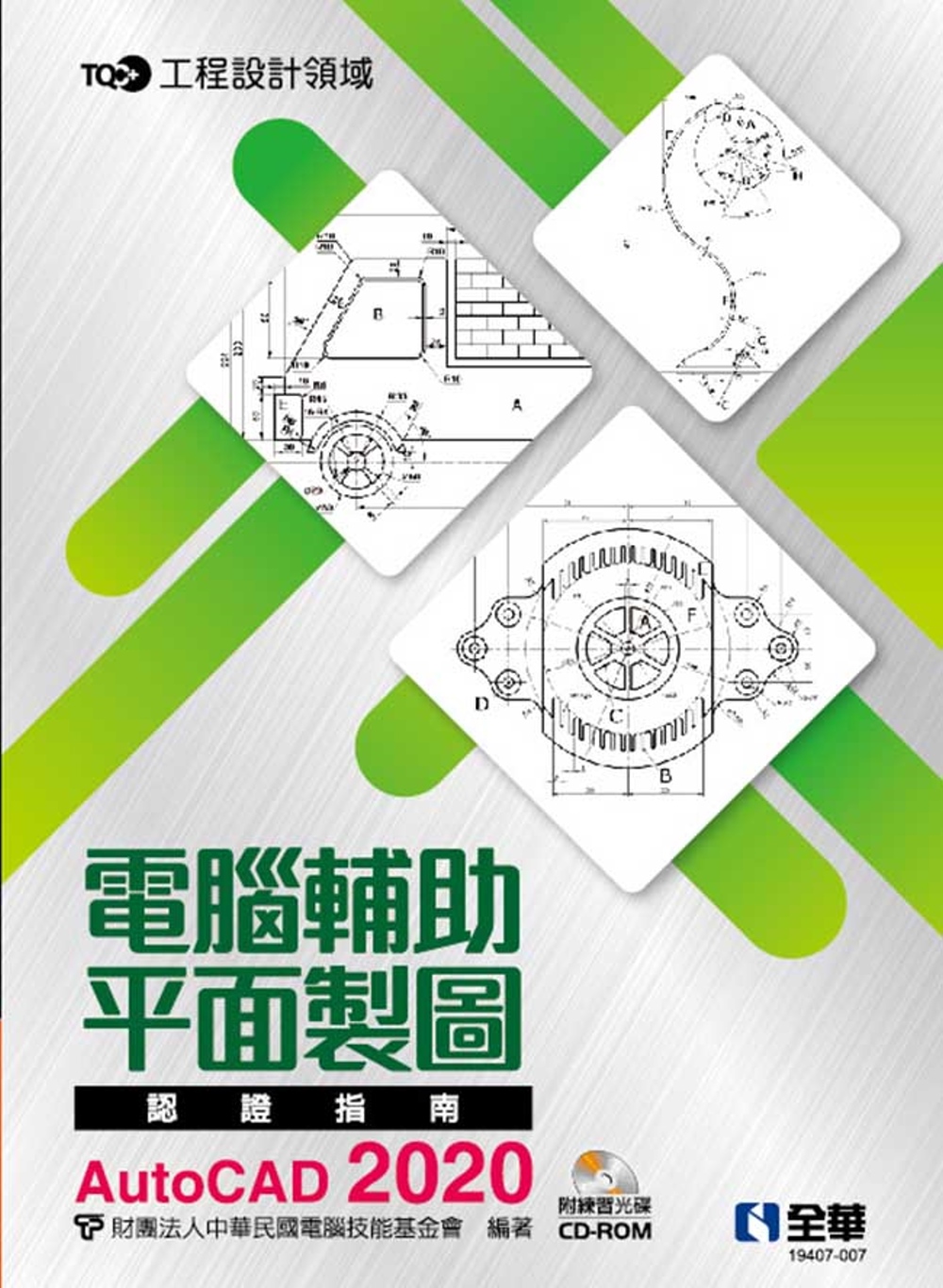 TQC+ 電腦輔助平面製圖認證指南 AutoCAD 2020(附練習光碟) 