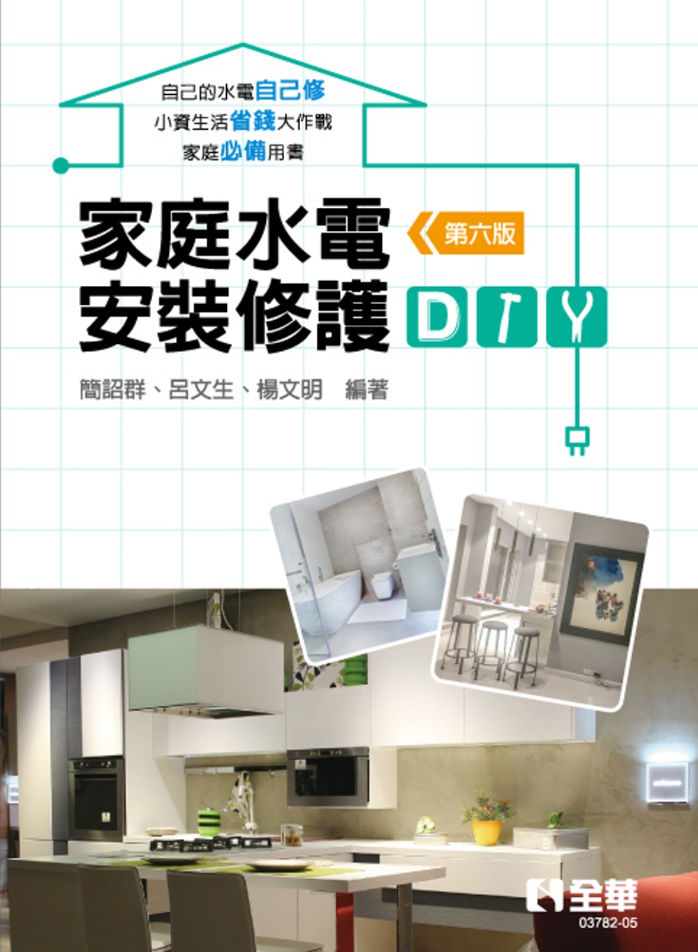 家庭水電安裝修護DIY(第六版) 