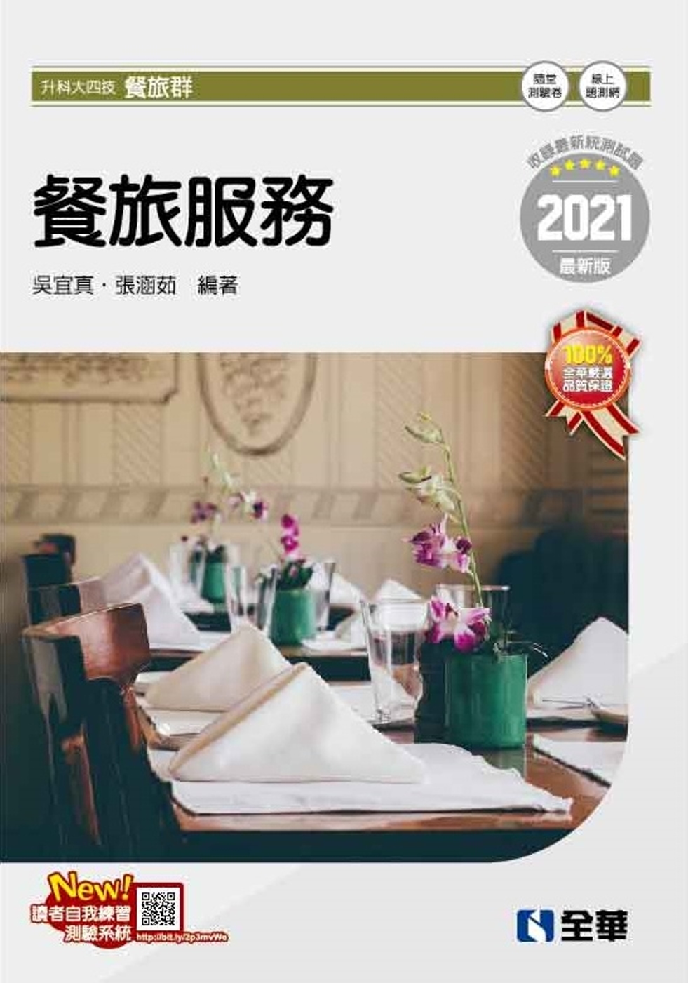 升科大四技：餐旅服務(2021最新版)(附隨堂測驗卷) 